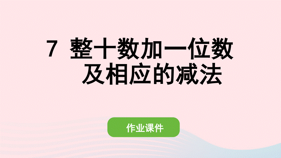 2022一年级数学下册 4 100以内数的认识(7)整十数加一位数及相应的减法作业课件 新人教版.pptx_第1页