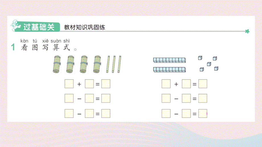 2022一年级数学下册 4 100以内数的认识(7)整十数加一位数及相应的减法作业课件 新人教版.pptx_第2页