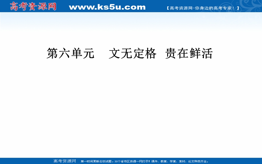 2016-2017学年人教版高中语文选修-中国古代诗歌散文欣赏课件：第六单元 推荐作品.ppt_第1页