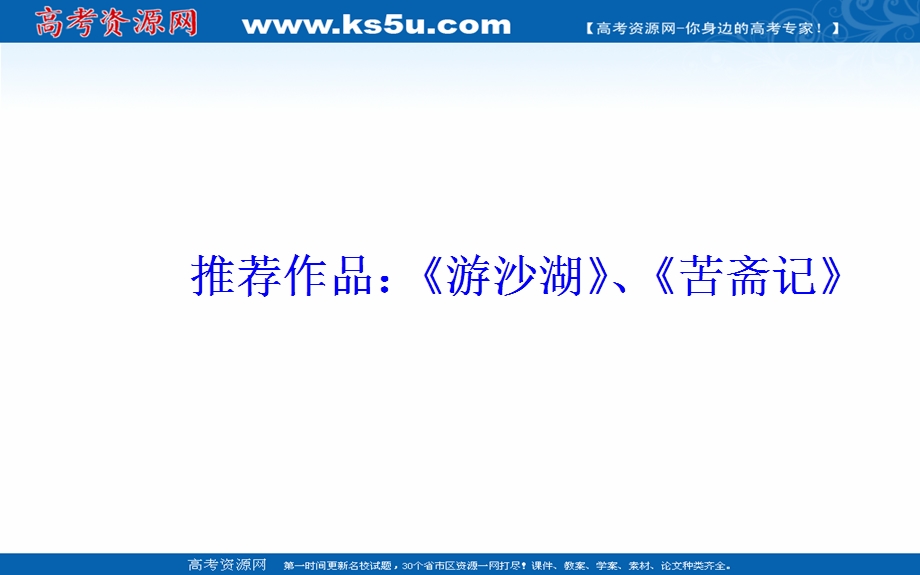 2016-2017学年人教版高中语文选修-中国古代诗歌散文欣赏课件：第六单元 推荐作品.ppt_第2页