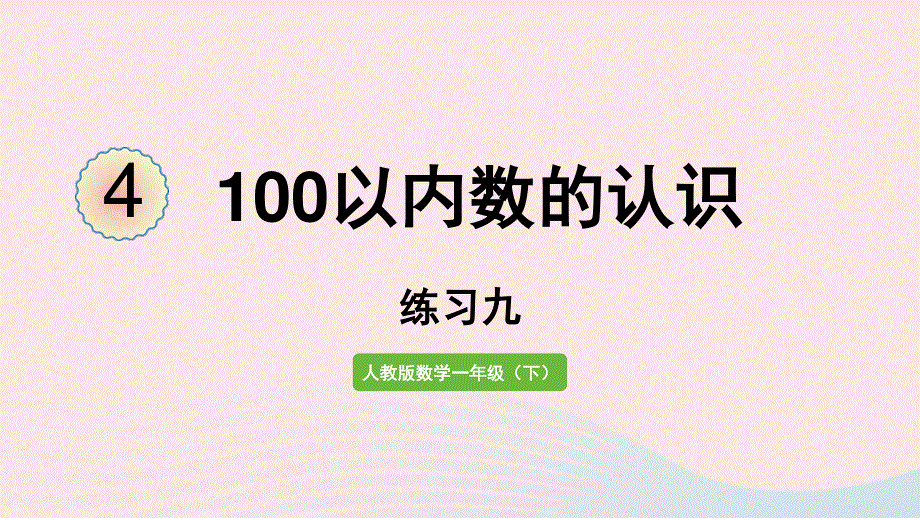 2022一年级数学下册 4 100以内数的认识（练习九）课件 新人教版.pptx_第1页