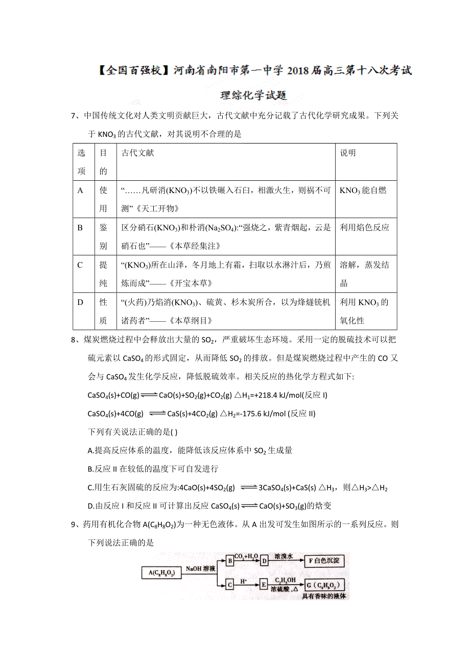 河南省南阳市第一中学2018届高三第十八次考试理综化学试题 WORD版含答案.doc_第1页