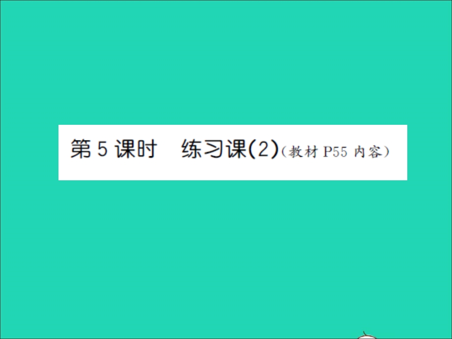 三年级数学上册 第4单元 两、三位数除以一位数第5课时 练习课（2）习题课件 苏教版.ppt_第1页