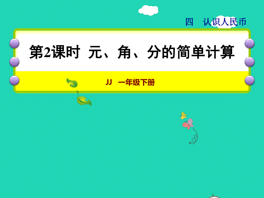 2022一年级数学下册 第4单元 认识人民币第2课时 元、角、分的简单计算授课课件 冀教版.ppt_第1页