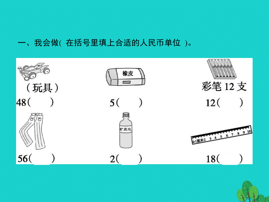 2022一年级数学下册 5 认识人民币 第3课时 阶段演练( 第1-2课时 )课件 新人教版.pptx_第2页