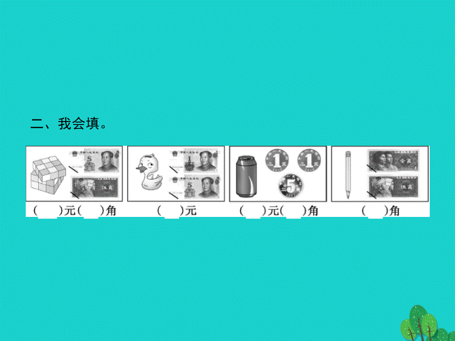 2022一年级数学下册 5 认识人民币 第3课时 阶段演练( 第1-2课时 )课件 新人教版.pptx_第3页