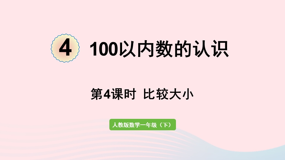 2022一年级数学下册 4 100以内数的认识第4课时 比较大小课件 新人教版.pptx_第1页