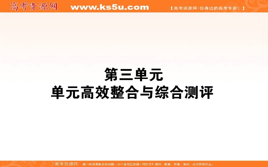 2020-2021人教版历史必修2课件：第三单元　近代中国经济结构的变动与资本主义的曲折发展 单元高效整合 .ppt_第1页