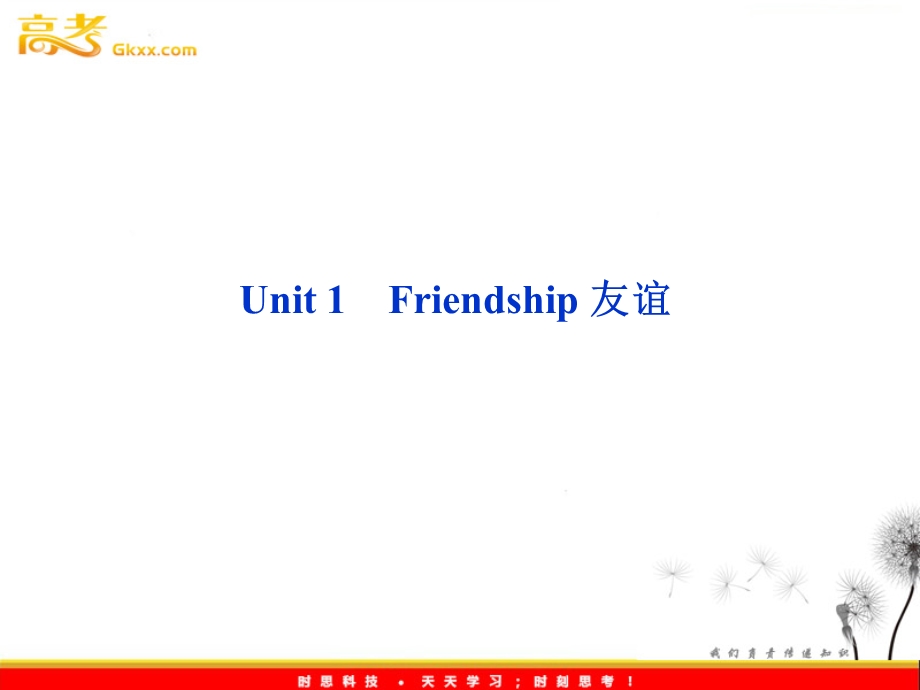 2012全新教程高考英语总复习（人教版浙江专用）课件：必修一UNIT 1 FRIENDSHIP.ppt_第1页