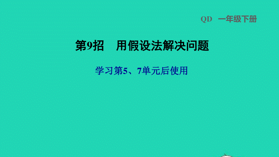 2022一年级数学下册 第5、7单元 第9招 用假设法解决问题课件 青岛版六三制.ppt_第1页