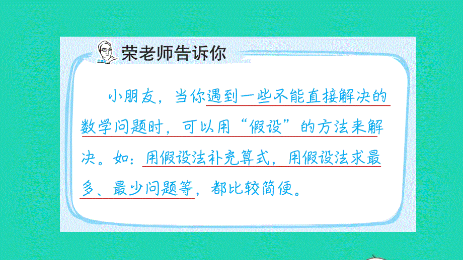 2022一年级数学下册 第5、7单元 第9招 用假设法解决问题课件 青岛版六三制.ppt_第2页