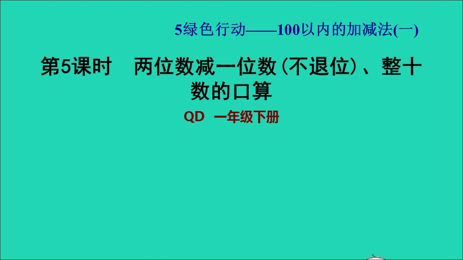 2022一年级数学下册 第5单元 100以内的加减法（一）信息窗3 第5课时 两位数减一位数(不退位)、整十数的口算习题课件 青岛版六三制.ppt_第1页