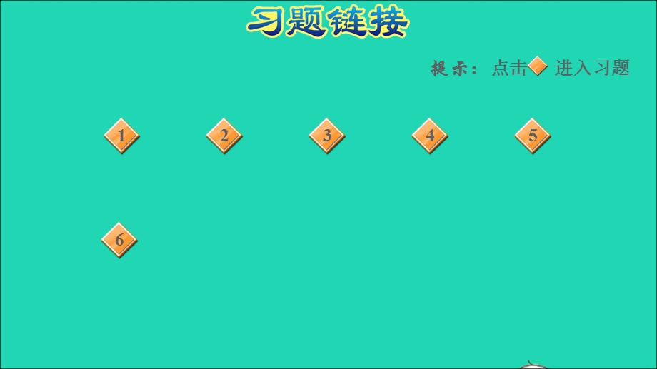 2022一年级数学下册 第5单元 100以内的加减法（一）信息窗3 第5课时 两位数减一位数(不退位)、整十数的口算习题课件 青岛版六三制.ppt_第2页