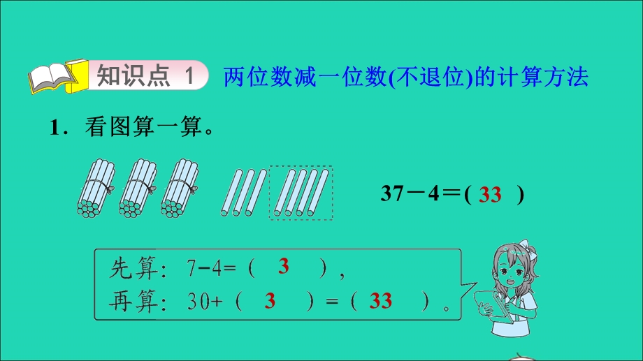 2022一年级数学下册 第5单元 100以内的加减法（一）信息窗3 第5课时 两位数减一位数(不退位)、整十数的口算习题课件 青岛版六三制.ppt_第3页