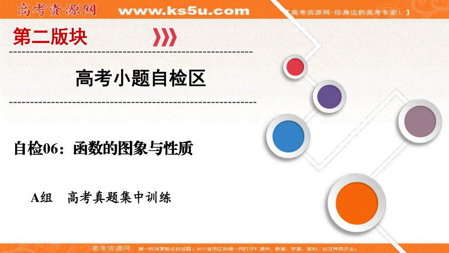 2018大二轮高考总复习理数课件：自检6 函数的图象与性质 .ppt_第1页