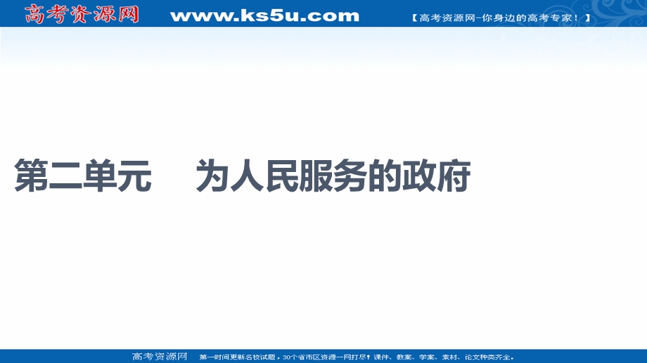 2021-2022学年人教版政治必修2课件：第2单元 第3课 第1框　政府：国家行政机关 .ppt_第1页