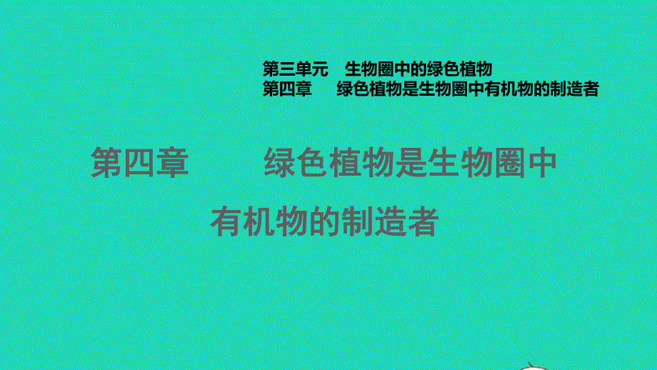 2021七年级生物上册 第三单元 生物圈中的绿色植物第四章 绿色植物是生物圈中有机物的制造者习题课件（新版）新人教版.ppt_第1页