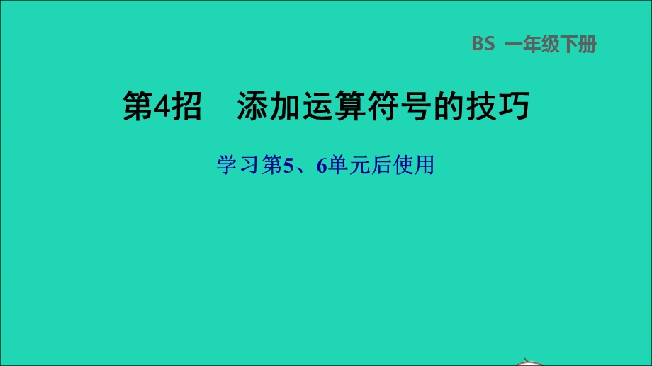 2022一年级数学下册 第5、6单元 第4招 添加运算符号的技巧课件 北师大版.ppt_第1页