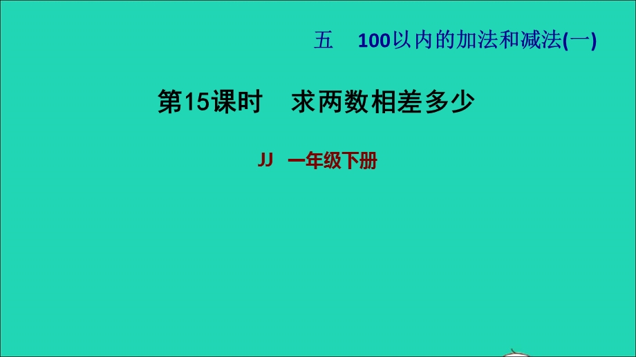 2022一年级数学下册 第5单元 100以内的加法和减法（一）第10课时 求两数相差多少习题课件 冀教版.ppt_第1页