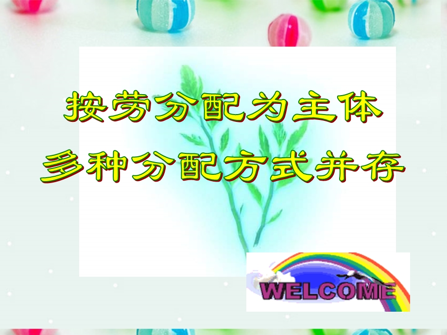 2013学年高一政治精品课件：3.7.1 按劳分配为主体 多种分配方式并存3 新人教版必修1.ppt_第1页