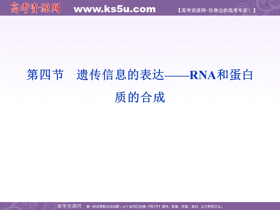 2012优化方案高考生物总复习（浙科版）课件：必修2第三章第四节遗传信息的表达.ppt_第1页