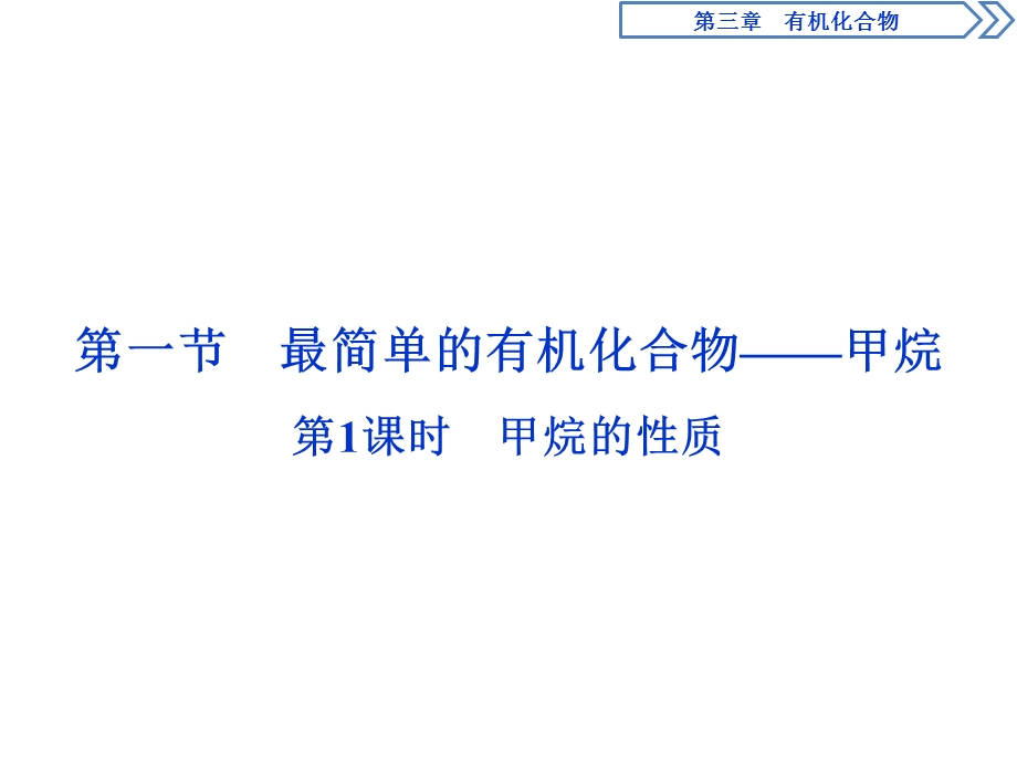 2019-2020学年人教版化学必修二江苏专用课件：第三章 第一节　第1课时　甲烷的性质 .ppt_第2页