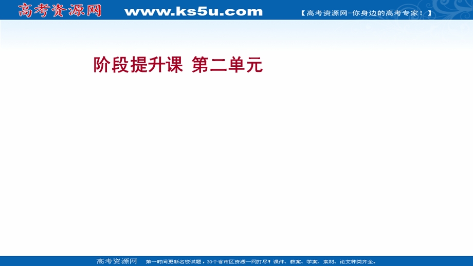 2021-2022学年人教版政治必修3课件：阶段提升课 第二单元　文化传承与创新 .ppt_第1页