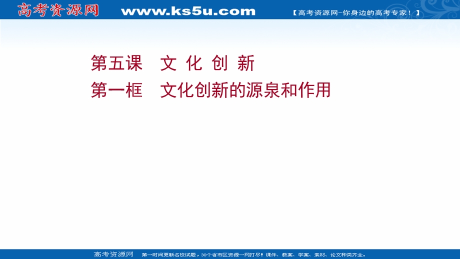 2021-2022学年人教版政治必修3课件：第二单元 第五课 第一框 文化创新的源泉和作用 .ppt_第1页