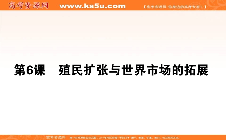 2020-2021人教版历史必修2课件：第6课　殖民扩张与世界市场的拓展 .ppt_第1页