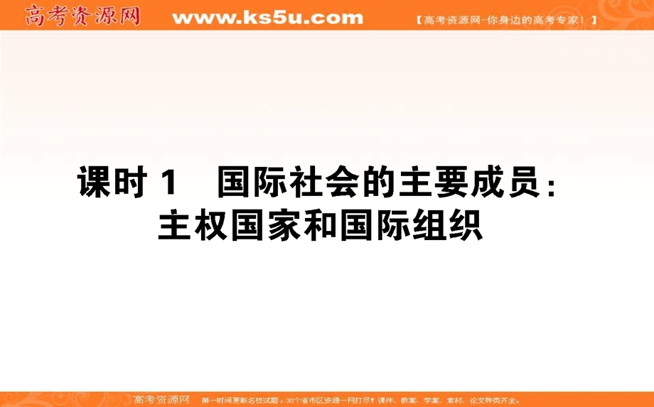 2020-2021人教版政治必修2课件：9-1 国际社会的主要成员：主权国家和国际组织 .ppt_第1页