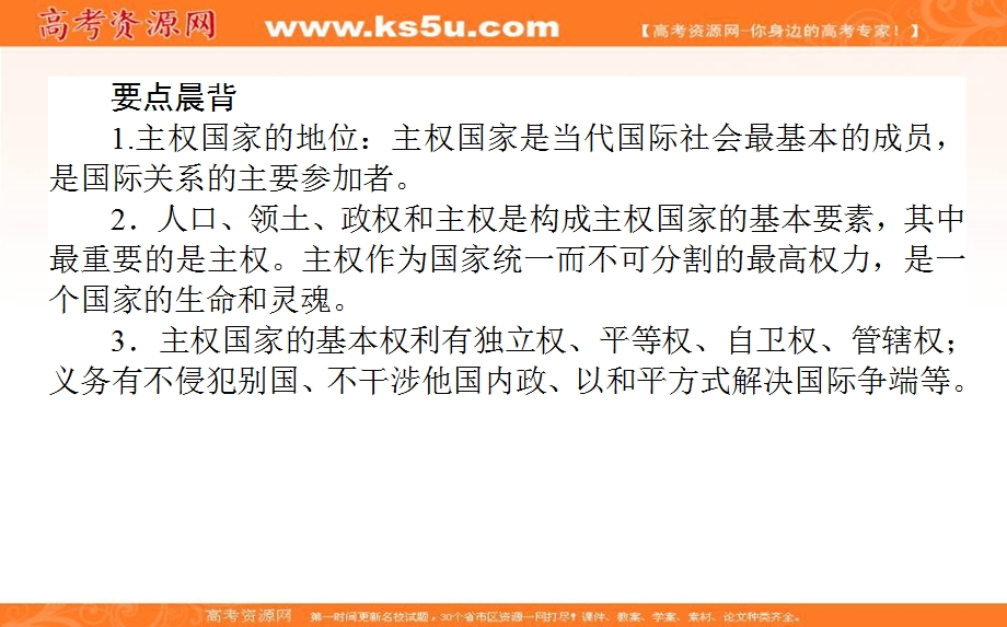 2020-2021人教版政治必修2课件：9-1 国际社会的主要成员：主权国家和国际组织 .ppt_第3页