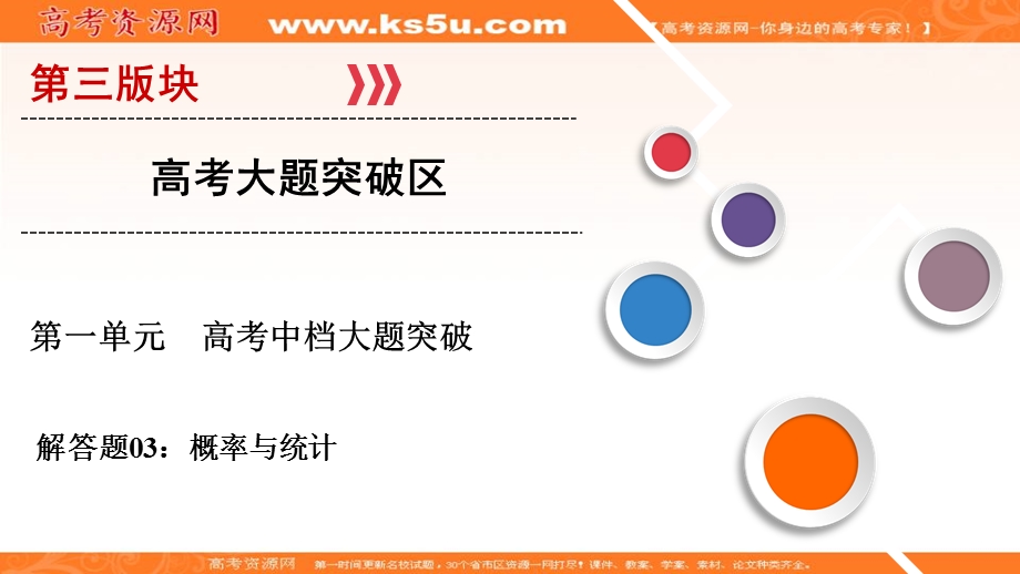 2018大二轮高考总复习文数课件：解答题3 概率与统计 .ppt_第1页