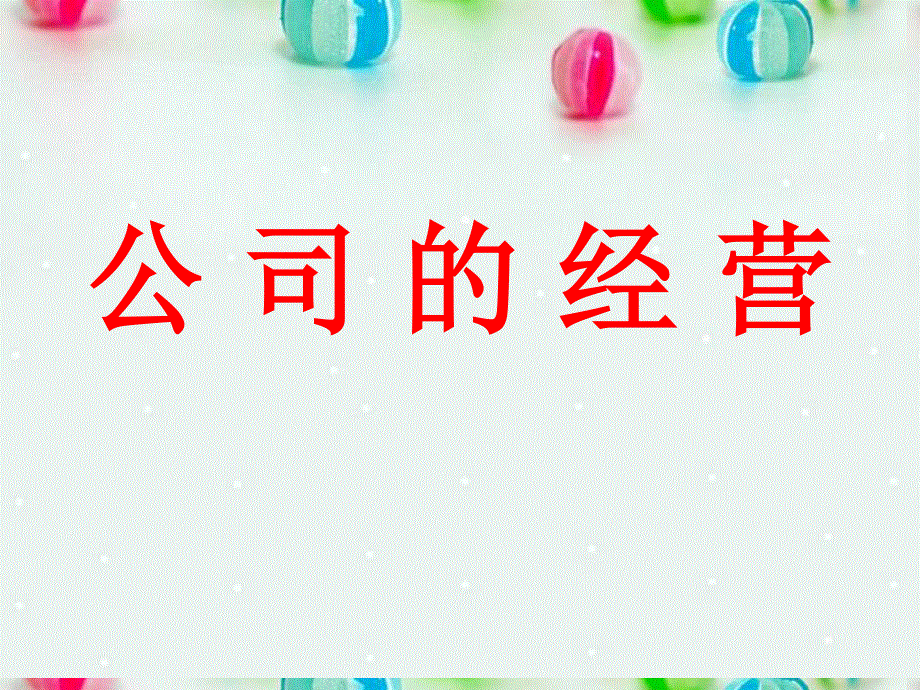 2013学年高一政治精品课件：2.5.1 公司的经营5 新人教版必修1.ppt_第1页