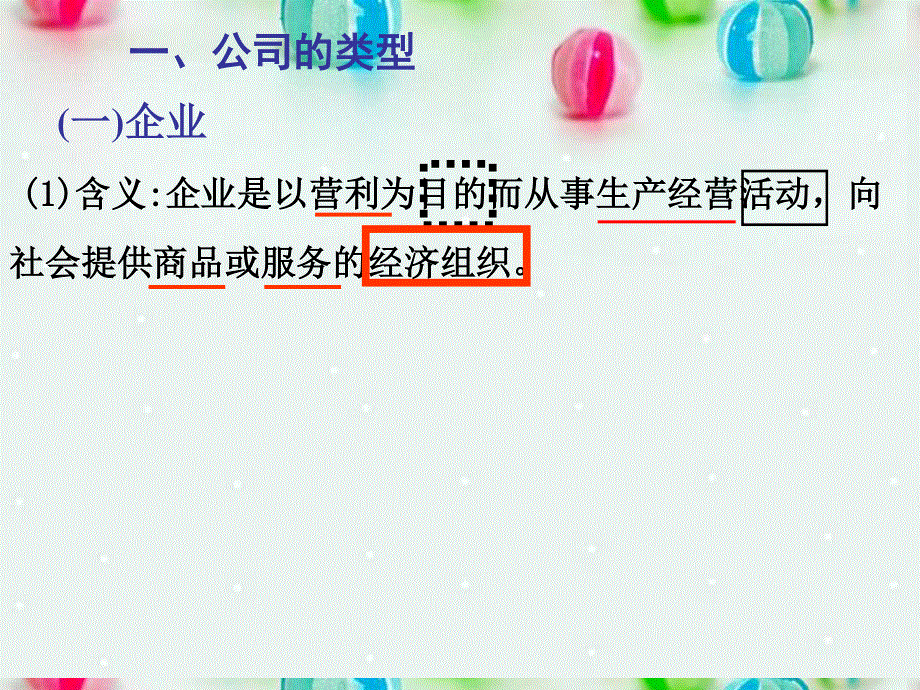 2013学年高一政治精品课件：2.5.1 公司的经营5 新人教版必修1.ppt_第2页