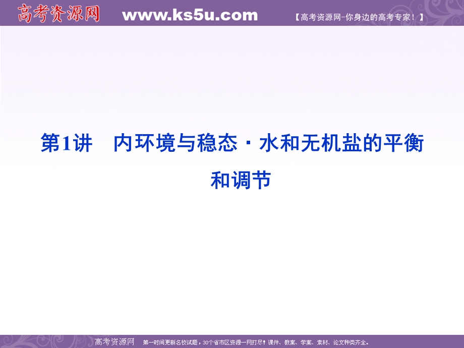 2012优化方案高考生物总复习（大纲版）课件：选修部分第1章第1讲内环境与稳态&水和无机盐的平衡和调节.ppt_第1页