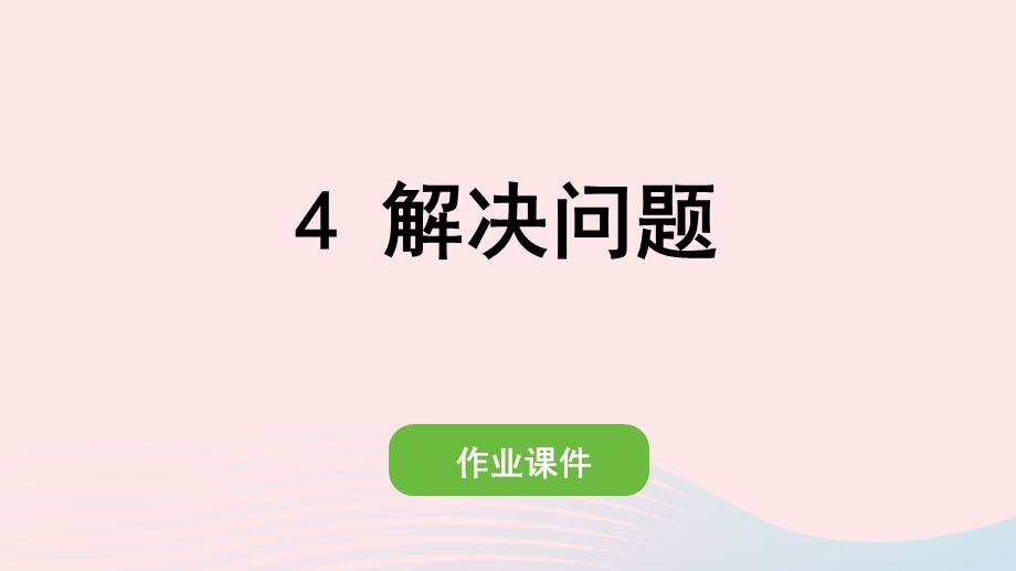 2022一年级数学下册 5 认识人民币(4)解决问题作业课件 新人教版.pptx_第1页