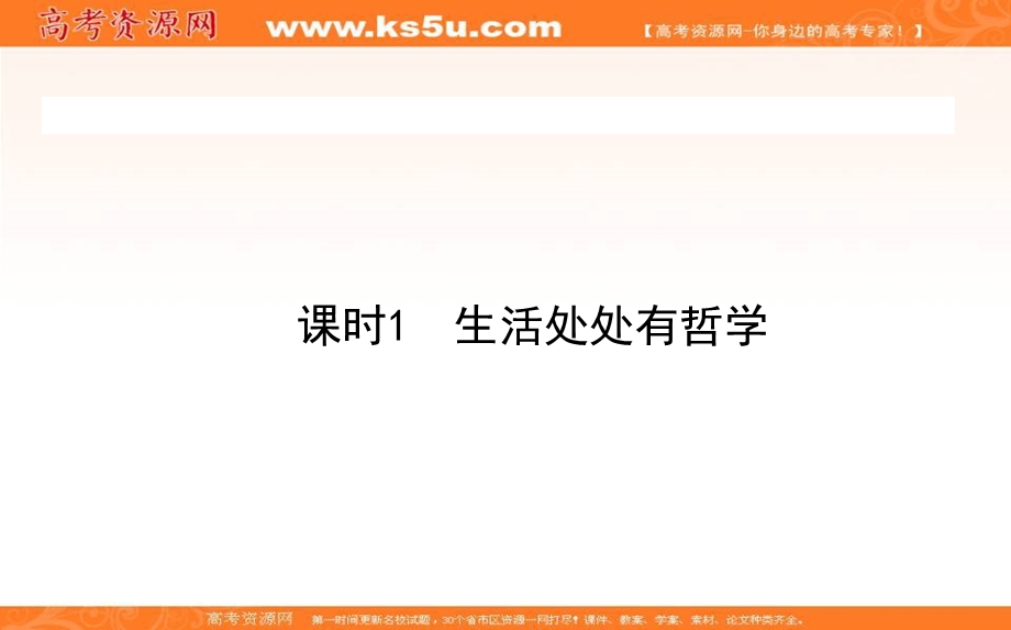 2020-2021人教版政治必修4课件：1-1 生活处处有哲学 .ppt_第1页