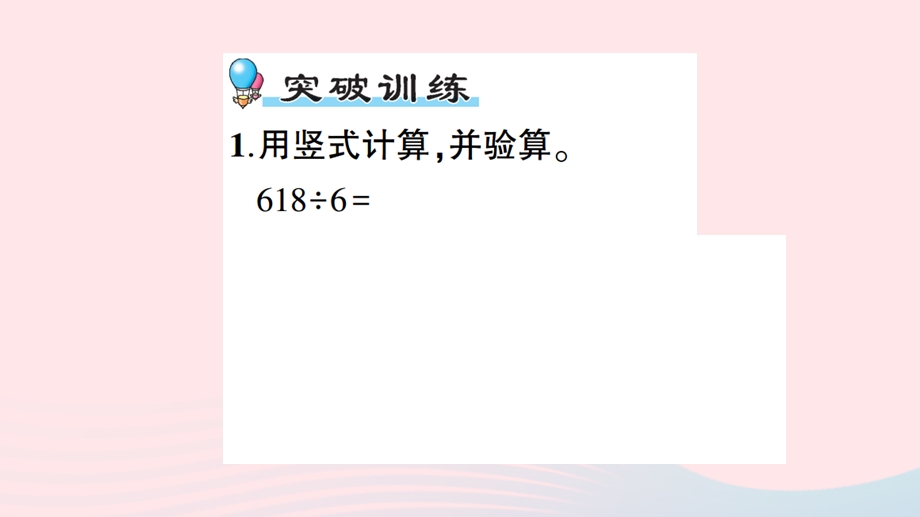 三年级数学上册 四 两、三位数除以一位数单元复习提升课件 苏教版.ppt_第2页