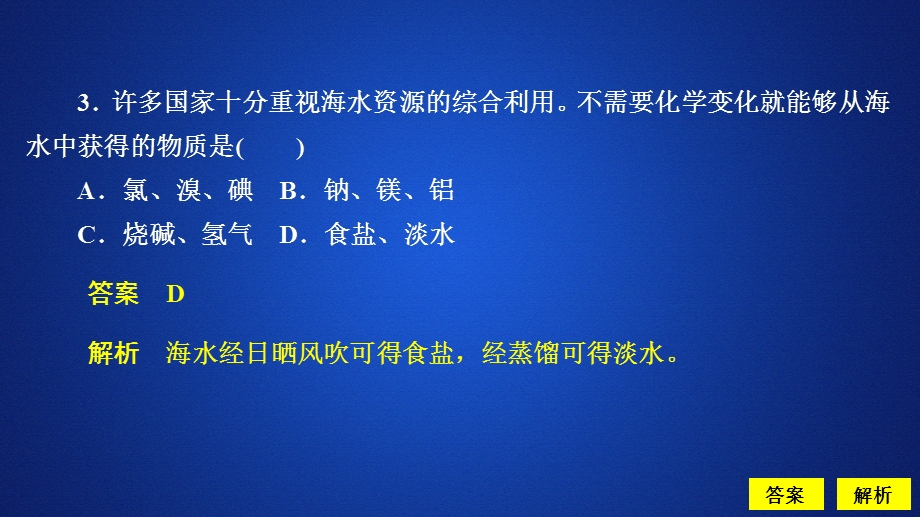 2020化学同步导学苏教第一册课件：专题2 从海水中获得的化学物质 第一单元 第1课时 课时作业 .ppt_第3页