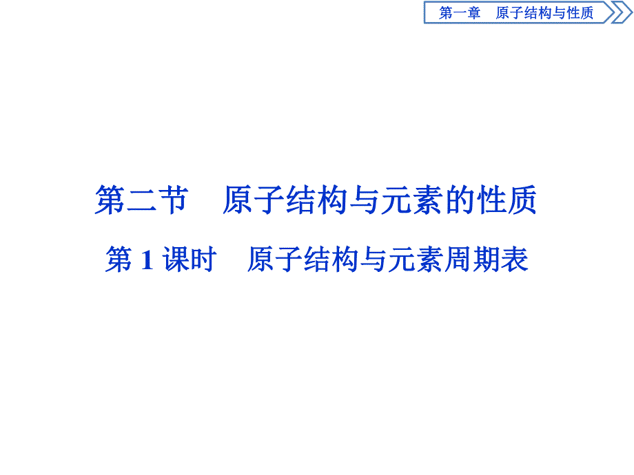 2019-2020学年人教版化学选修三江苏专用课件：第一章 第二节　第1课时　原子结构与元素周期表 .ppt_第1页