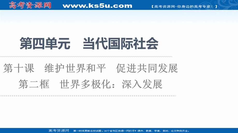 2021-2022学年人教版政治必修2课件：第4单元 第10课 第2框　世界多极化：深入发展 .ppt_第1页