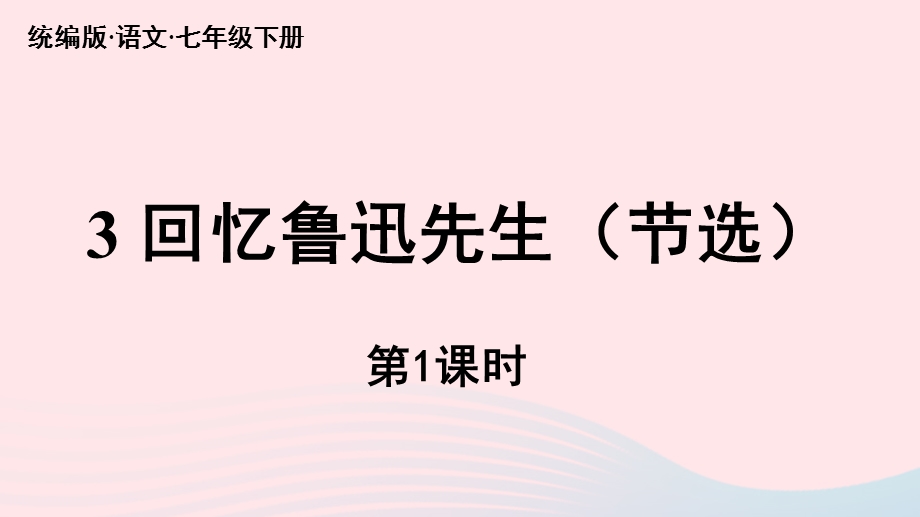 2023七年级语文下册 第1单元 3《回忆鲁迅先生（节选）》第1课时上课课件 新人教版.pptx_第2页