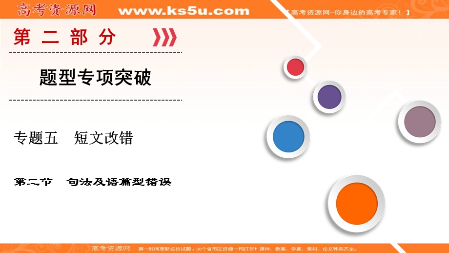 2018大二轮高考总复习英语课件：第02部分 专题05 第02节 句法及语篇型错误 .ppt_第1页