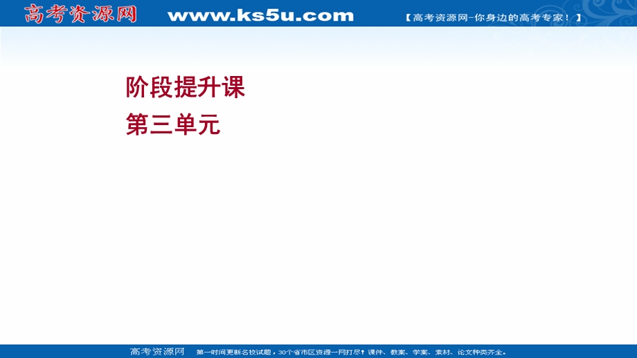 2021-2022学年人教版政治必修3课件：阶段提升课 第三单元 中华文化与民族精神 .ppt_第1页