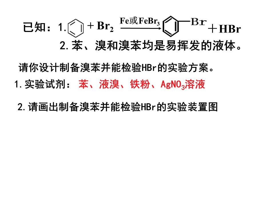 2014年广东省翁源县翁源中学化学课件 高三复习：苯的化学性质.ppt_第3页