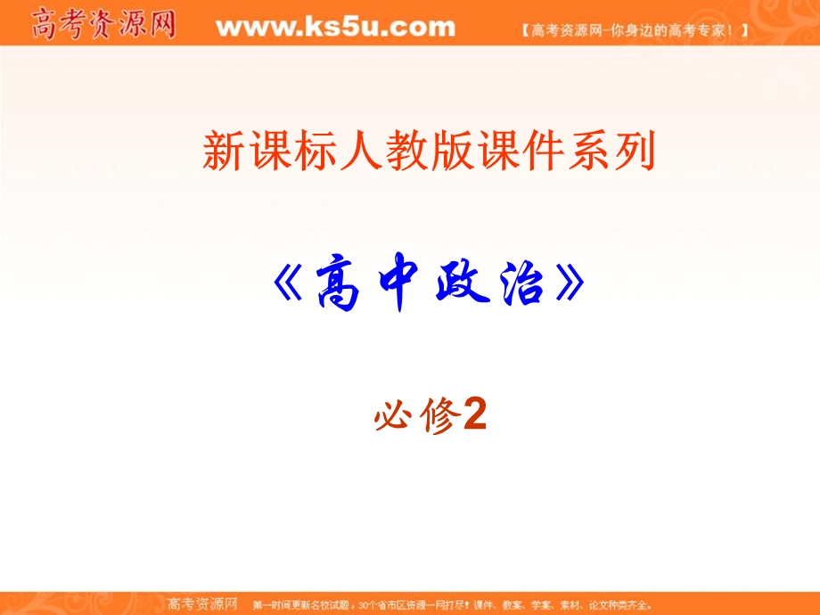 2013学年高一政治精品课件：3.5.2《人民代表大会制度：我国的根本政治制度》（新人教必修2）.ppt_第1页