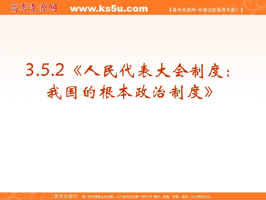 2013学年高一政治精品课件：3.5.2《人民代表大会制度：我国的根本政治制度》（新人教必修2）.ppt_第2页