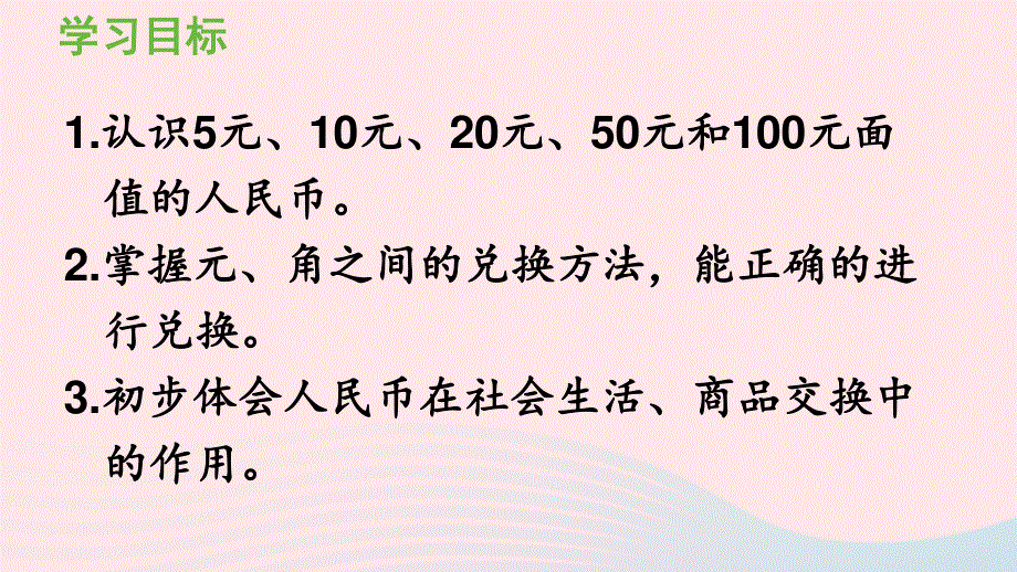 2022一年级数学下册 5 认识人民币第2课时 认识5元及5元以上的人民币课件 新人教版.pptx_第2页