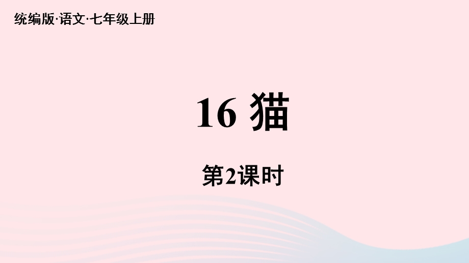 2023七年级语文上册 第5单元 16《猫》第2课时上课课件 新人教版.pptx_第1页