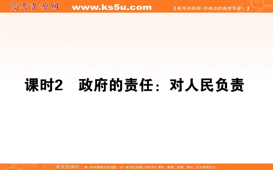 2020-2021人教版政治必修2课件：3-2 政府的责任：对人民负责 .ppt_第1页